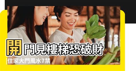 大門左邊樓梯向下化解|開門見樓梯恐破財！住家大門風水7禁忌 化解方法一次。